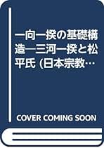 【中古】 ＯＤ＞一向一揆の基礎構造 三河一揆と松平氏/吉川弘文館/新行紀一 Amazon.co.jp: 新行紀一: 本
